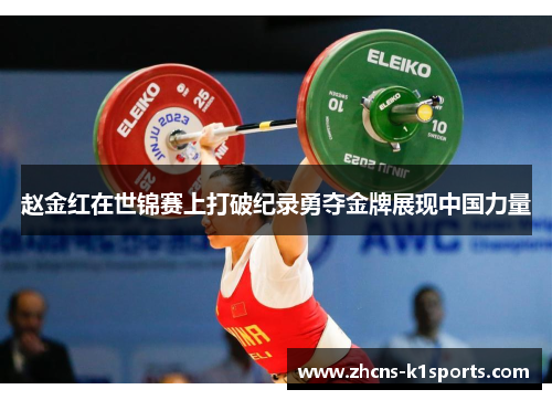 赵金红在世锦赛上打破纪录勇夺金牌展现中国力量