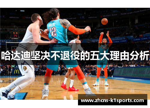 哈达迪坚决不退役的五大理由分析