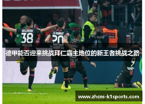 德甲能否迎来挑战拜仁霸主地位的新王者挑战之路
