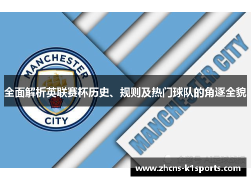 全面解析英联赛杯历史、规则及热门球队的角逐全貌