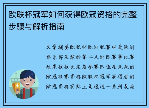 欧联杯冠军如何获得欧冠资格的完整步骤与解析指南