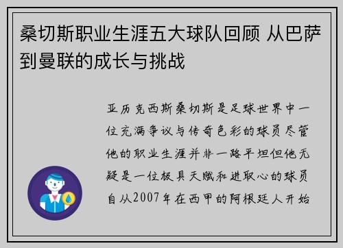 桑切斯职业生涯五大球队回顾 从巴萨到曼联的成长与挑战