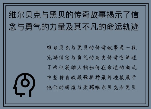 维尔贝克与黑贝的传奇故事揭示了信念与勇气的力量及其不凡的命运轨迹