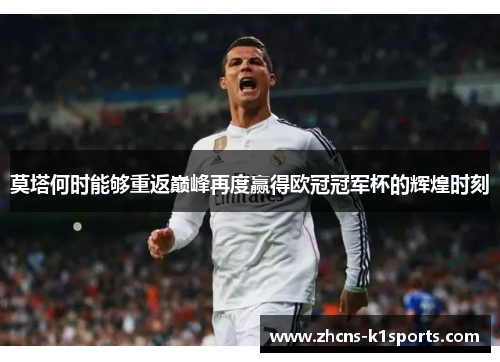 莫塔何时能够重返巅峰再度赢得欧冠冠军杯的辉煌时刻