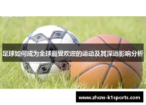 足球如何成为全球最受欢迎的运动及其深远影响分析