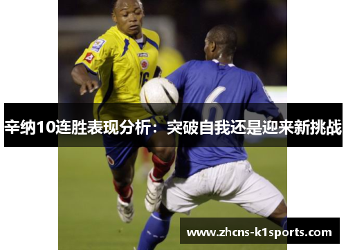 辛纳10连胜表现分析：突破自我还是迎来新挑战