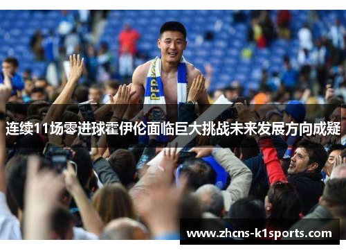 连续11场零进球霍伊伦面临巨大挑战未来发展方向成疑