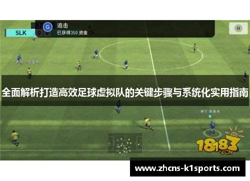 全面解析打造高效足球虚拟队的关键步骤与系统化实用指南