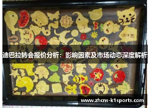 迪巴拉转会报价分析：影响因素及市场动态深度解析