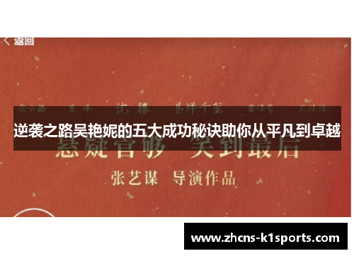 逆袭之路吴艳妮的五大成功秘诀助你从平凡到卓越
