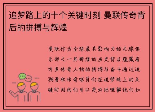 追梦路上的十个关键时刻 曼联传奇背后的拼搏与辉煌